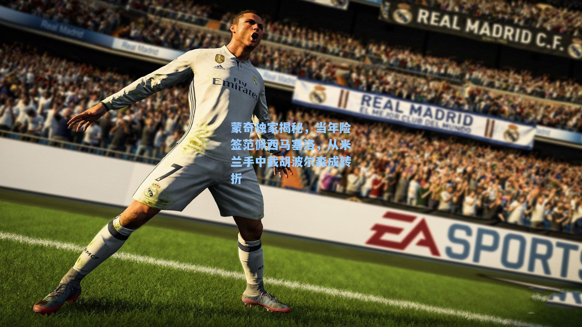 蒙奇独家揭秘，当年险签范佩西马塞洛，从米兰手中截胡波尔森成转折