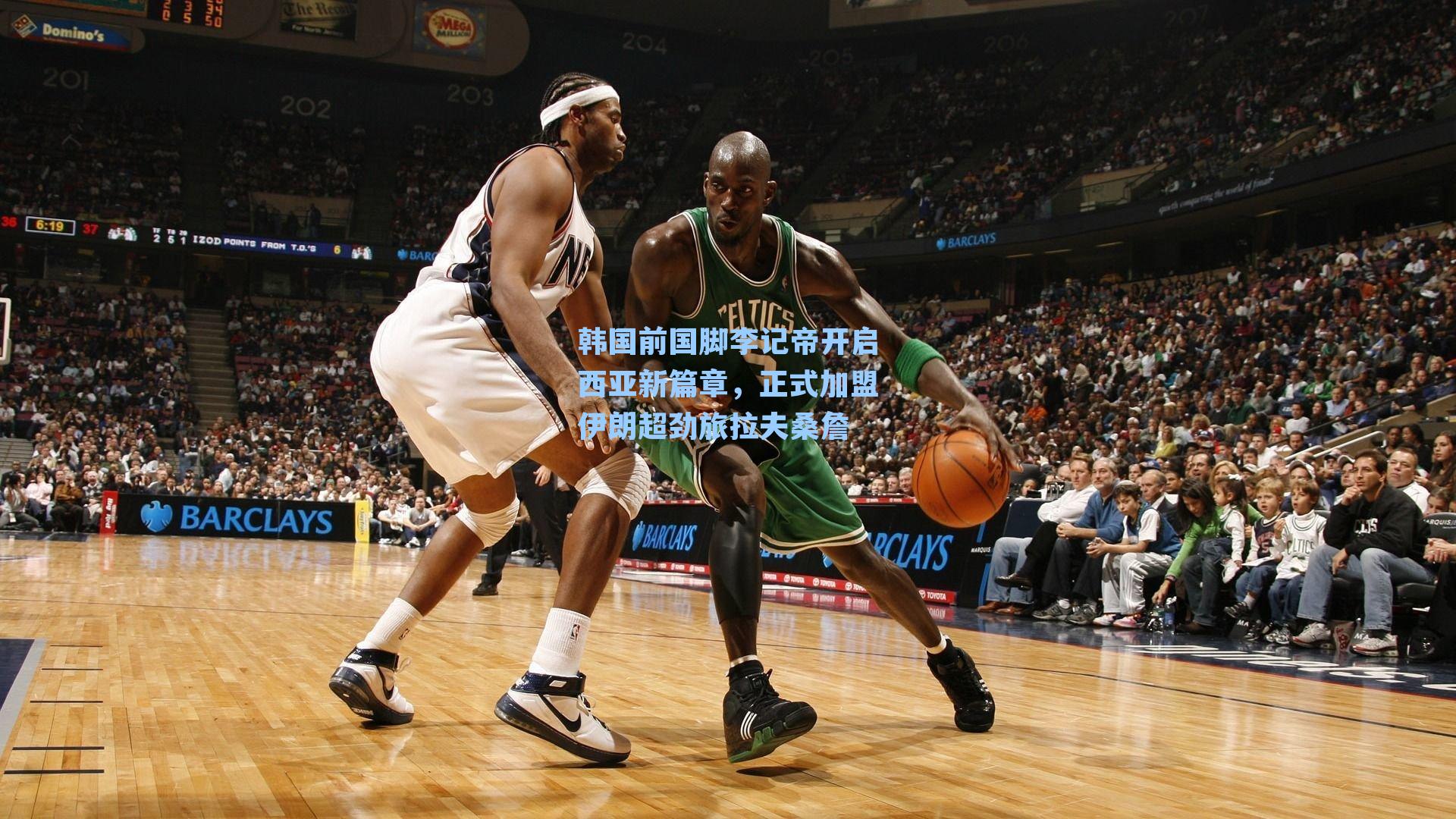 韩国前国脚李记帝开启西亚新篇章，正式加盟伊朗超劲旅拉夫桑詹