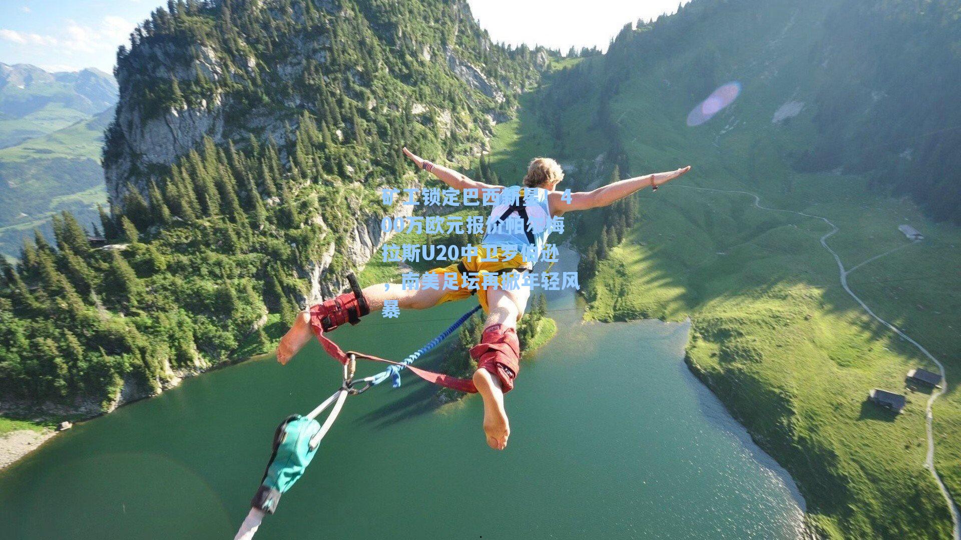 矿工锁定巴西新星！400万欧元报价帕尔梅拉斯U20中卫罗伯逊，南美足坛再掀年轻风暴