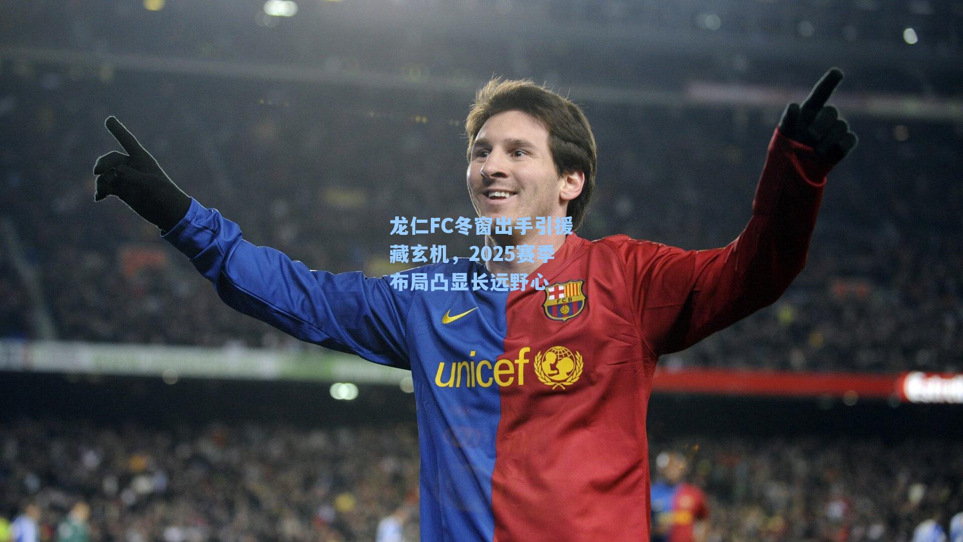 龙仁FC冬窗出手引援藏玄机，2025赛季布局凸显长远野心