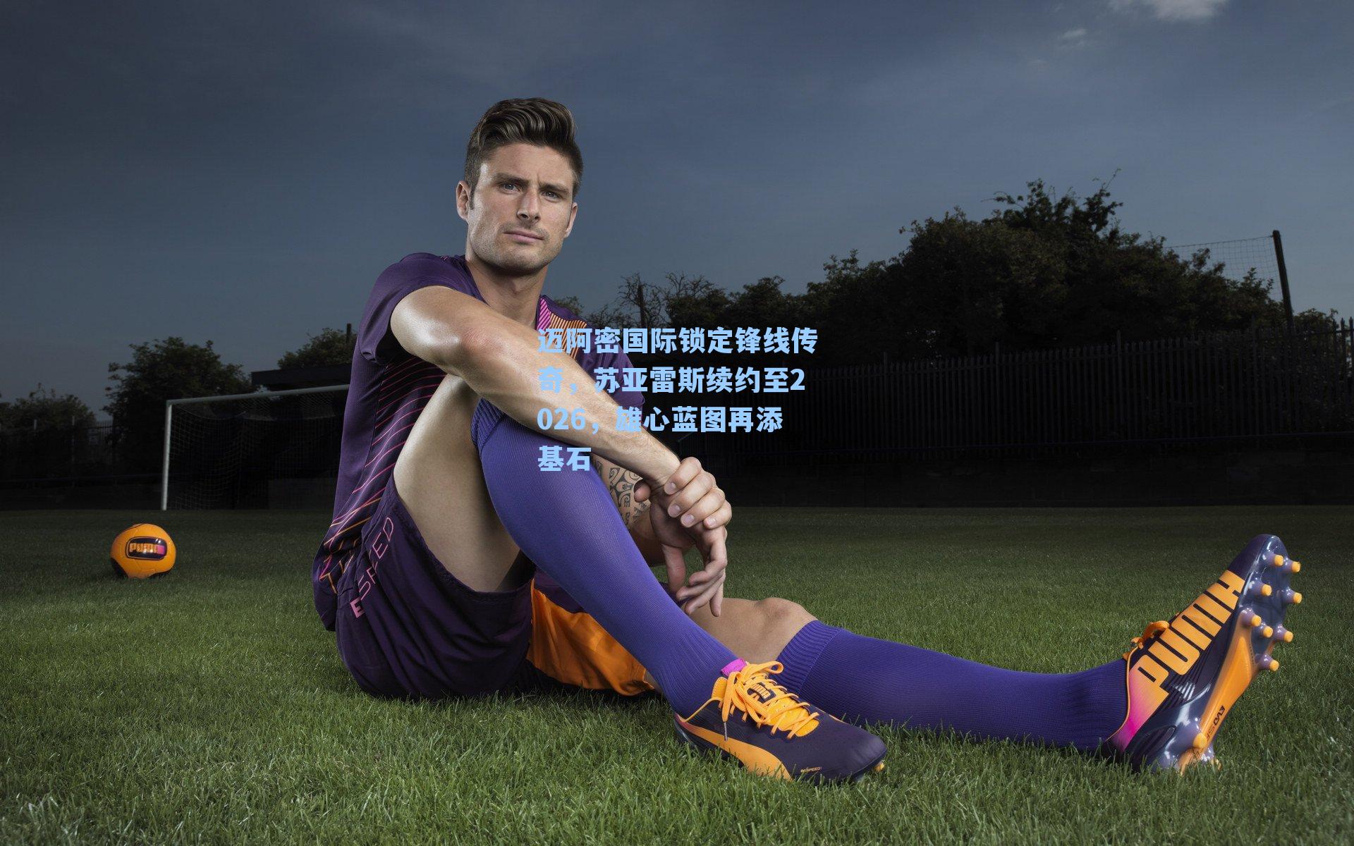 迈阿密国际锁定锋线传奇，苏亚雷斯续约至2026，雄心蓝图再添基石