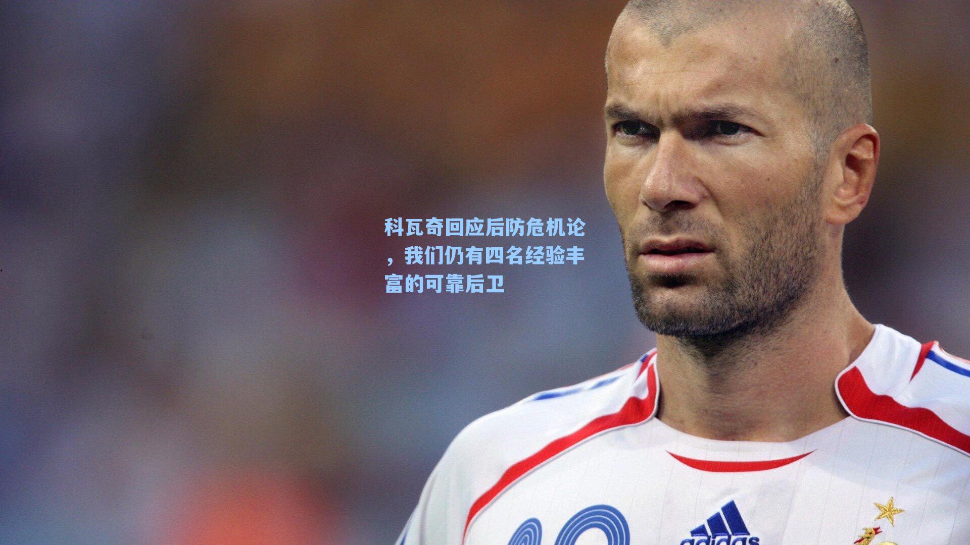 科瓦奇回应后防危机论，我们仍有四名经验丰富的可靠后卫