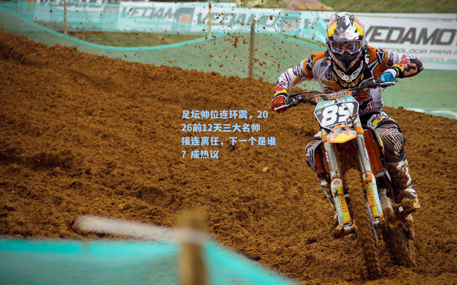 足坛帅位连环震，2026前12天三大名帅接连离任，下一个是谁？成热议