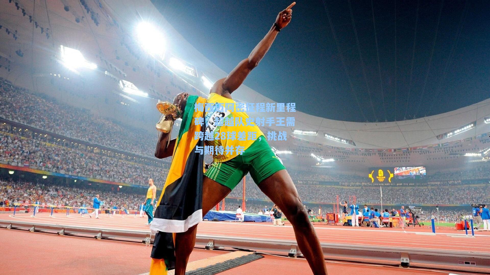 梅西迈阿密征程新里程碑，超越队史射手王需跨越28球差距，挑战与期待并存